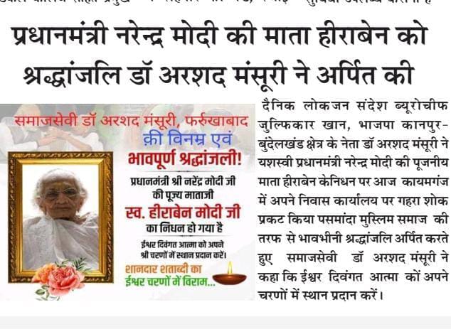 PintuSh52437013's tweet photo. #देश_के_प्रथम_मुस्लिम_देहदानी एव @bjp4kanpurzone के नेता #डॉ_अरशद_मंसूरी ने यशस्वी प्रधानमंत्री श्री @narendramodi की माता #हीराबेन जी के निधन पर गहरा शोक प्रकट किया है! #पसमांदा मुस्लिम समाज की तरफ से भावभ���नी श्रद्धांजलि अर्पित की! @DrMohanBhagwat @AmitShah @blsanthosh @PMOIndia https://t.co/xZbEseEr9U