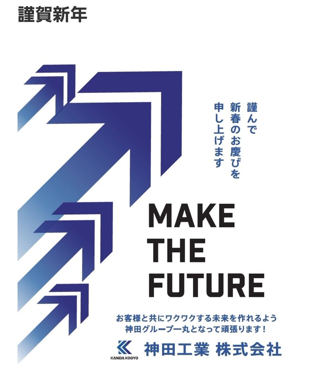 あけましておめでとうございます🎍

今年は卯年
うさぎのように飛躍する年になりますよう🐇
一日一日を積み重ねて参ります！

2023年も神田工業をよろしくお願い致します😊！
#謹賀新年
#企業公式が新年の挨拶を言い合う 
#うさぎ年
#makethefuture
#空中ディスプレイ
kanda-kogyo.co.jp/blog/?p=5302
