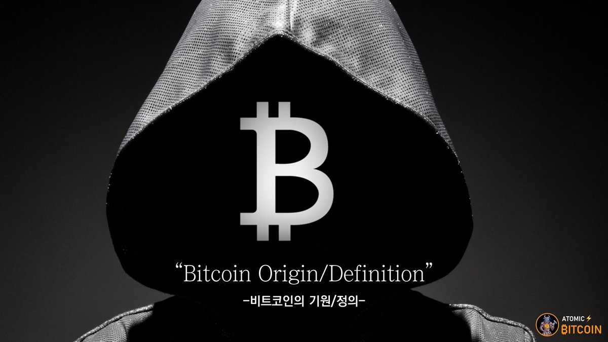 🗿#Bitcoin Origin/Definition” (비트코인의 기원/정의)