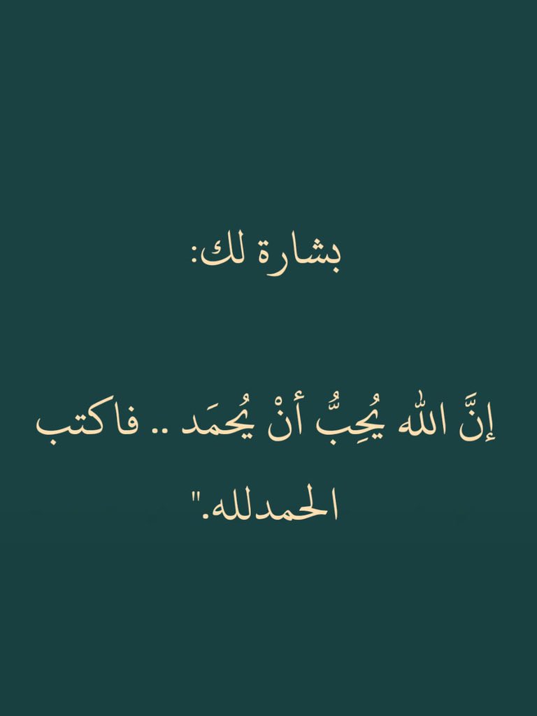 ii_e19's tweet photo. بشارة لك اكتب الحمد لله.. https://t.co/Swcuh5btaQ