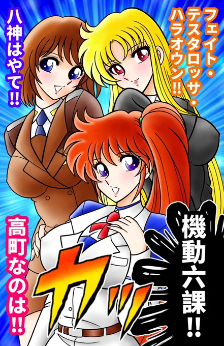 リリカルなのはStrikerSのお三方‼️
半年ほど下書きで放置してたのをヤケクソ気味に仕上げました💦
ヤケクソになると変な小宇宙が湧き上がるので、それもまた良し‼️
#リリカルなのはStrikerS  #車田正美
#イラスト 