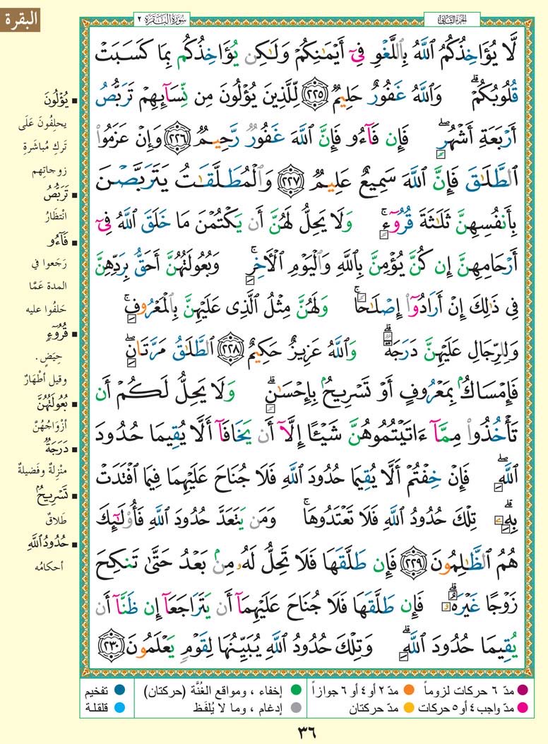 Thekorran's tweet photo. حتى لا نهجر القرآن الكريم
نغرد بصفحة واحدة يومياً ..
#سورة_البقرة
من الآيه ﴿225﴾ إلى الآيه ﴿230﴾
أقرأها وساهم بنشرها وأحتسبها عند الله
صدقة جارية لي ولك ولوالديّ ووالديك | https://t.co/L4Zlk3tra6