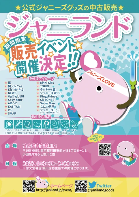 ジャニランド/スタランド┃公式ジャニーズグッズの中古販売・イベント
