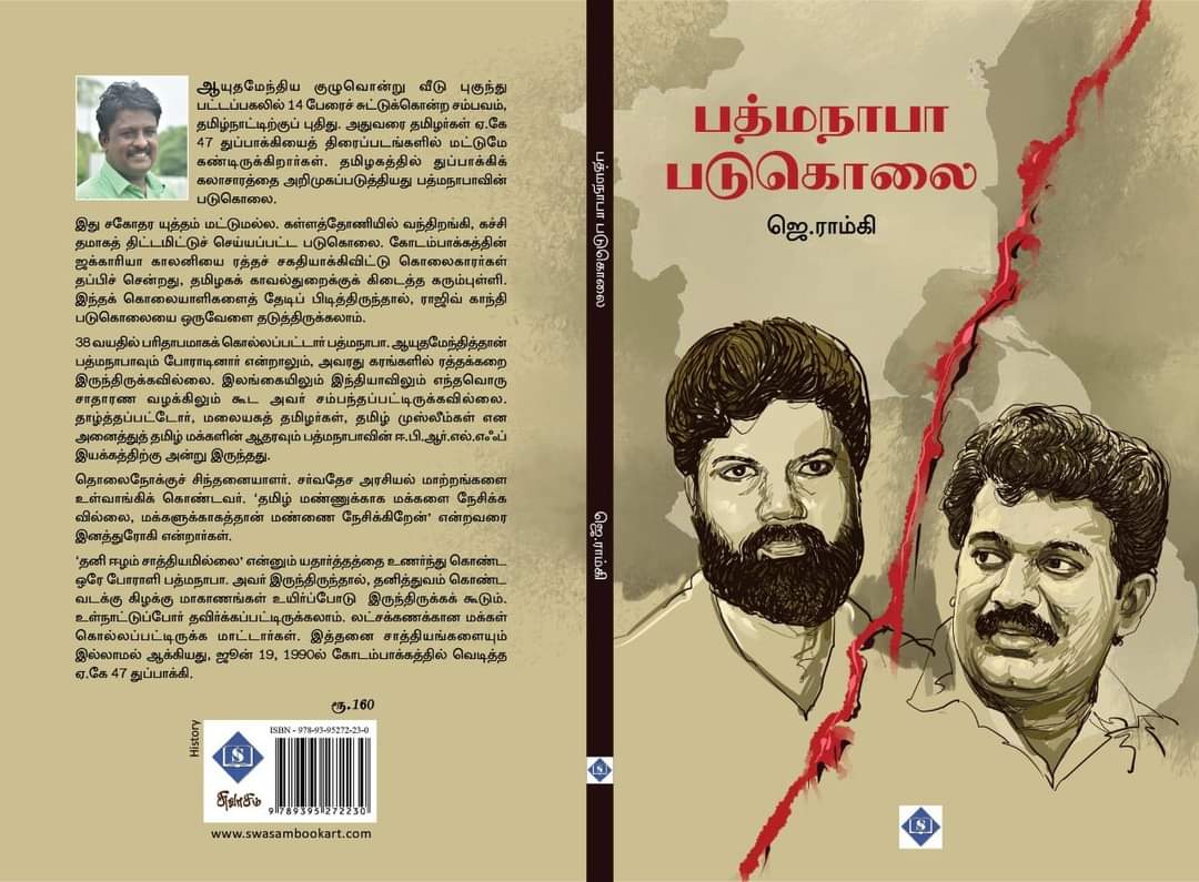 Nadchathrangma1's tweet photo. சென்னை புத்தகக் கண்காட்சி 2023 
சுவாசம் புத்தக வெளியீடு 31 
பத்மநாபா படுகொலை
ஜெ.ராம்கி, 160 ரூ https://t.co/zXagYGxXFE