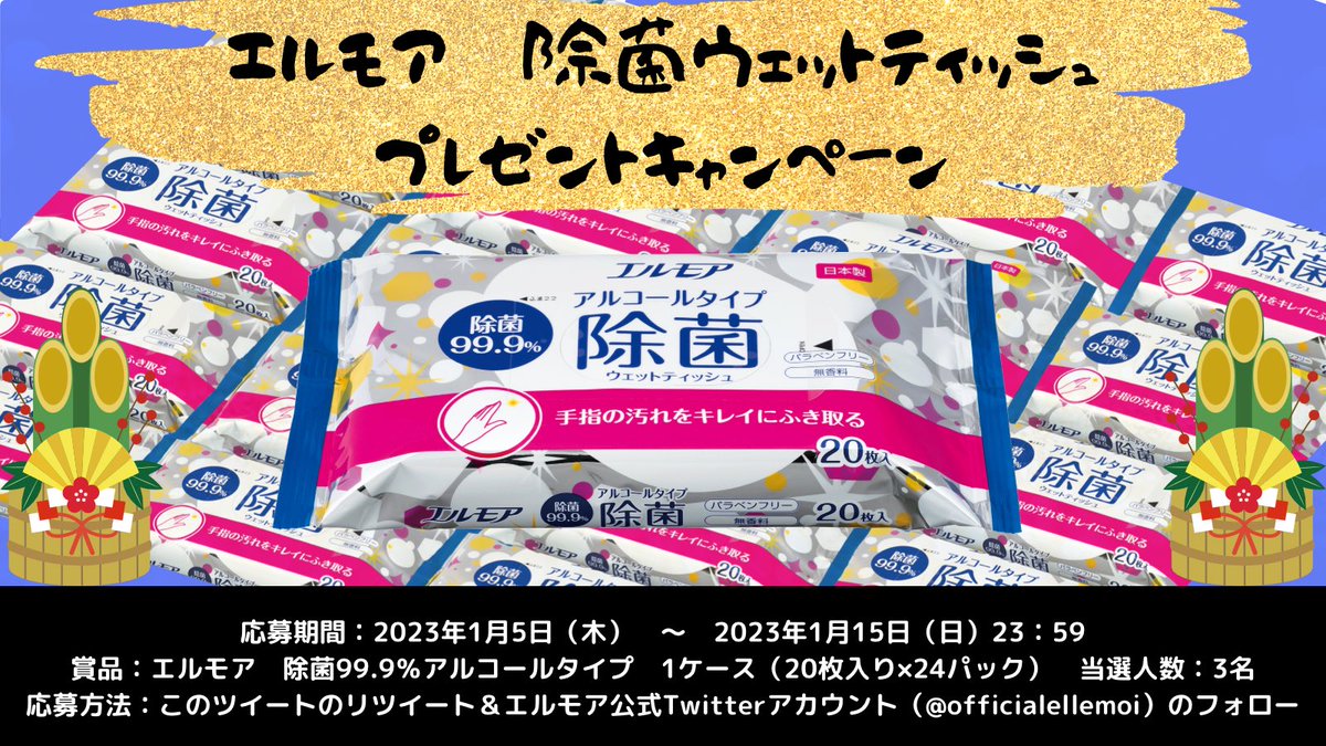officialellemoi's tweet photo. 年末になんとなく呟いていましたが、エルモア除菌ウェットティッシュのプレゼントキャンペーンを実施します！

参加方法はこのツイートの リツイート とエルモア公式アカウントの フォロー

１月１５日２３：５９まで受付しておりますので、皆様のご参加お待ちしております🙇 https://t.co/JDLUo1hPJk