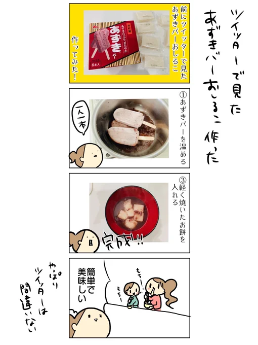ツイッターで見たあずきバーおしるこ作った
ツイッターで流れてくるものへの信頼度がまた上がった 