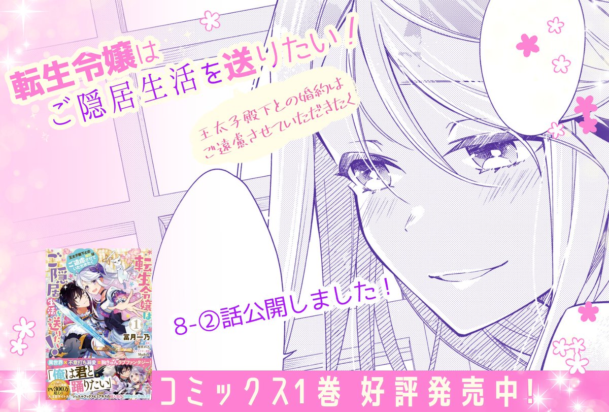 「#転生令嬢はご隠居生活を送りたい」
8-②公開されました🎀
婚約を断ったアイリーシャ、でも…❓

\✨無料公開中✨/
📖CW▼
https://t.co/pVn5sQEZyT
📖ニコニコ漫画▼
https://t.co/VmUYzAcjns

\✨好評発売中✨/
📕コミックス1巻▼
https://t.co/m0lgKMaKe2

#フロースコミック 