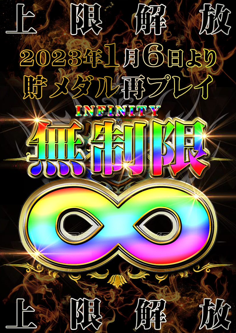 2023年1月6日（金）より ◇上 限 解 放◇ 貯メダル再プレイ 『完全