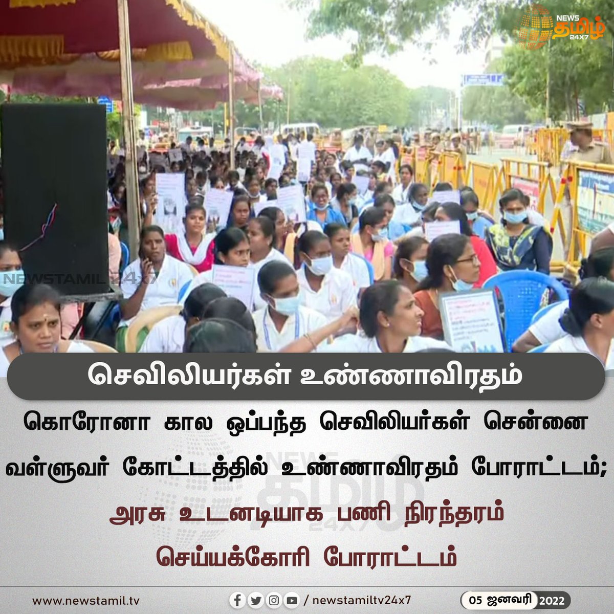 NewsTamilTV24x7's tweet photo. செவிலியர்கள் உண்ணாவிரதம் 

#Newstamil24x7 #Newstamiltv24x7 #Newstamil #Chennai #Nurse #Protest #newstamil #newstamilnews #Newstamiltv #newstamilNewstoday #நியூஸ்தமிழ் #நியூஸ்தமிழ்செய்திகள் https://t.co/atEqvEFNfr