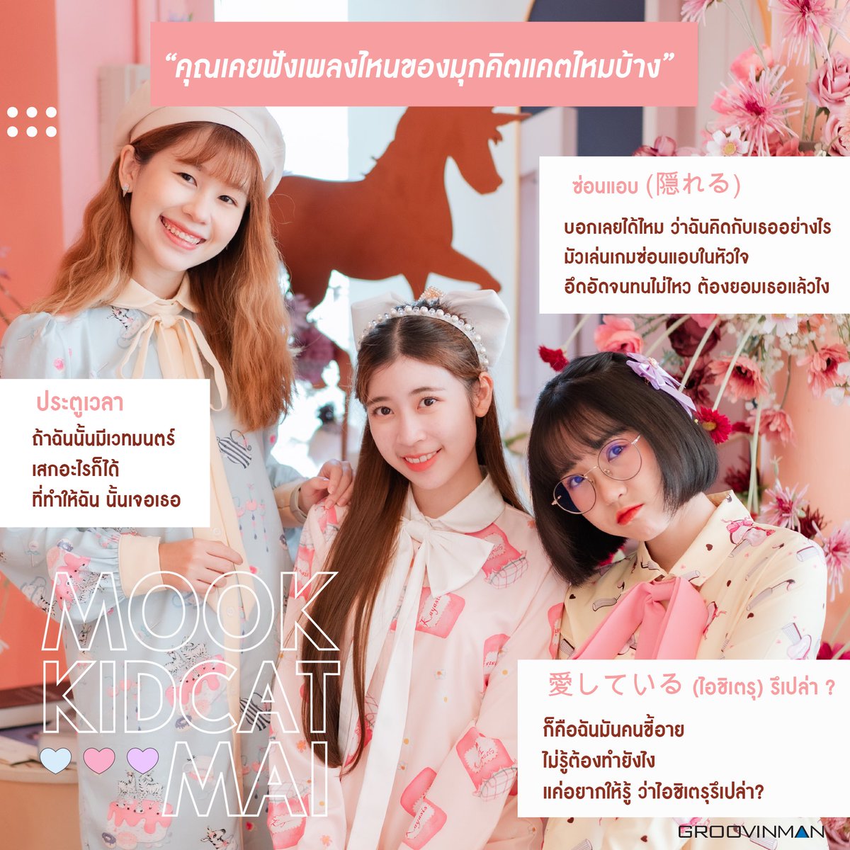 GroovinmanMusic's tweet photo. ย้อนความทรงจำกันซักหน่อย 🥰🌷
ไหนใครเคยฟังทุกเพลงบ้าง 🙌🏻

#MookKidcatMai #Groovinman https://t.co/CV3nfHbhUG