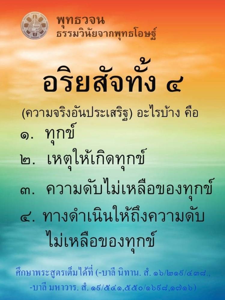 ສິ່ງໃດບໍ່ທ່ຽງ(ອະນິຈັງ)ສິ່ງນັ້ນເປັນທຸກ(ແຕກສະຫລາຍທົນຢູ່ບໍ່ໄດ້,ທູກກາຍ, ທູກໃຈ) ສິ່ງໃດເປັນທຸກ(ເຊຶີ່ອມສະຫລາຍແຕກດັບ)ສິ່ງນັ້ນເປັນອະນັດຕາ(ເກິດຂຶ້ນ,ຕັ້ງຢູ່,ມີຢູ່ຊົ່ວຄາວ ຊິມີຢູ່ກະບໍ່ແມ່ນຊິບໍ່ມີກະບໍແມ່ນມີຢູ່ໃນຊ່ວງໄລຍະເວລາໜຶ່ງ)