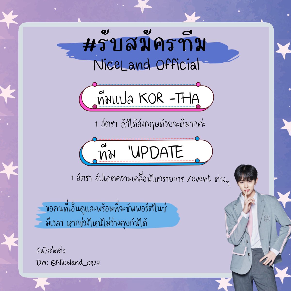 ทางบ้าน Niceland official 
📢 รับสมัครทีมแอดมิน 2 อัตรา
ตำแหน่ง ดังนี้

1. ทีมแปล(KOR-THA) 1 อัตรา (ถ้าได้Engด้วยก็จะดีมากค่ะ )
2. ทีมUpdate ข้อมูล 1 อัตรา

หากสนใจ และอยากทราบรายละเอียดเพิ่มเติม ติดต่อ <a href="/NiceLand_0827/">NiceLand Official #BOYSPLANET</a>

#Nice #ไนซ์ #nice_boripat