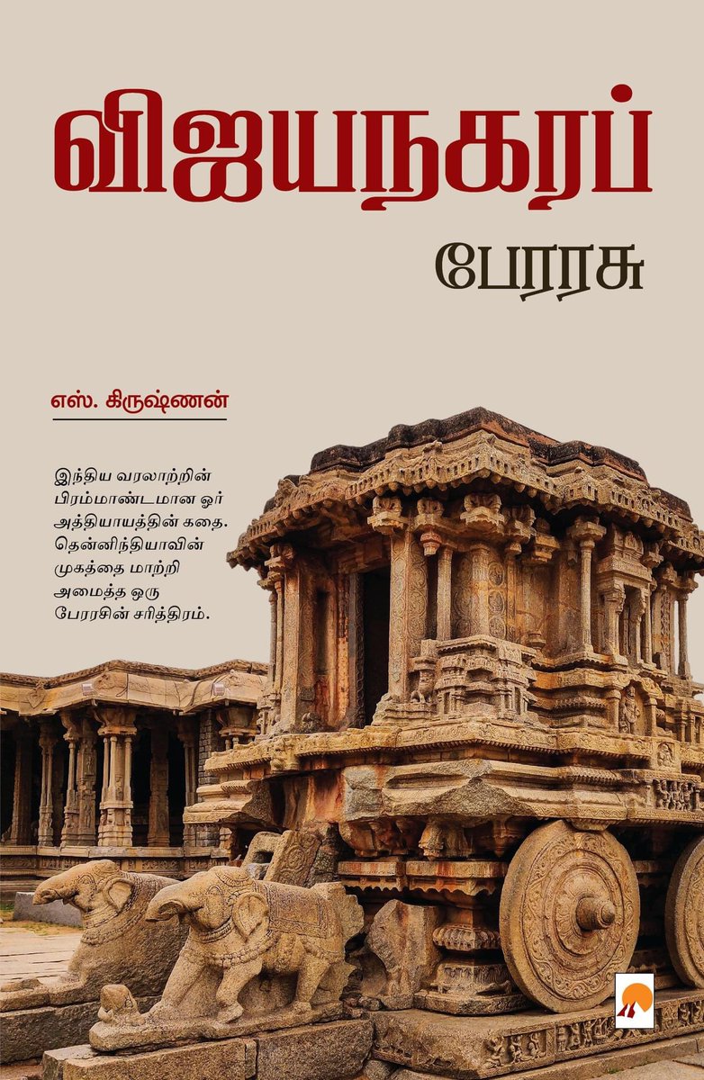 tskrishnan's tweet photo. தென்னகத்தை பெரும் அழிவிலிருந்து காப்பாற்றி அதை மீண்டும் உன்னதத்திற்குக் கொண்டு சென்ற பேரரசின் கதை. எத்தனை அரசர்கள் ! எத்தனை கதைகள் !விஜயநகரத்தின் செல்வச் செழிப்பு, வீரம், தமிழகத்திற்கு அது அளித்த கொடை என்று பல விஷயங்களைத் தொட்டுச்செல்லும் அடியேனின் இந்தப் புத்தகம் @Kizhakku_nhm https://t.co/R2i1kuRcCk