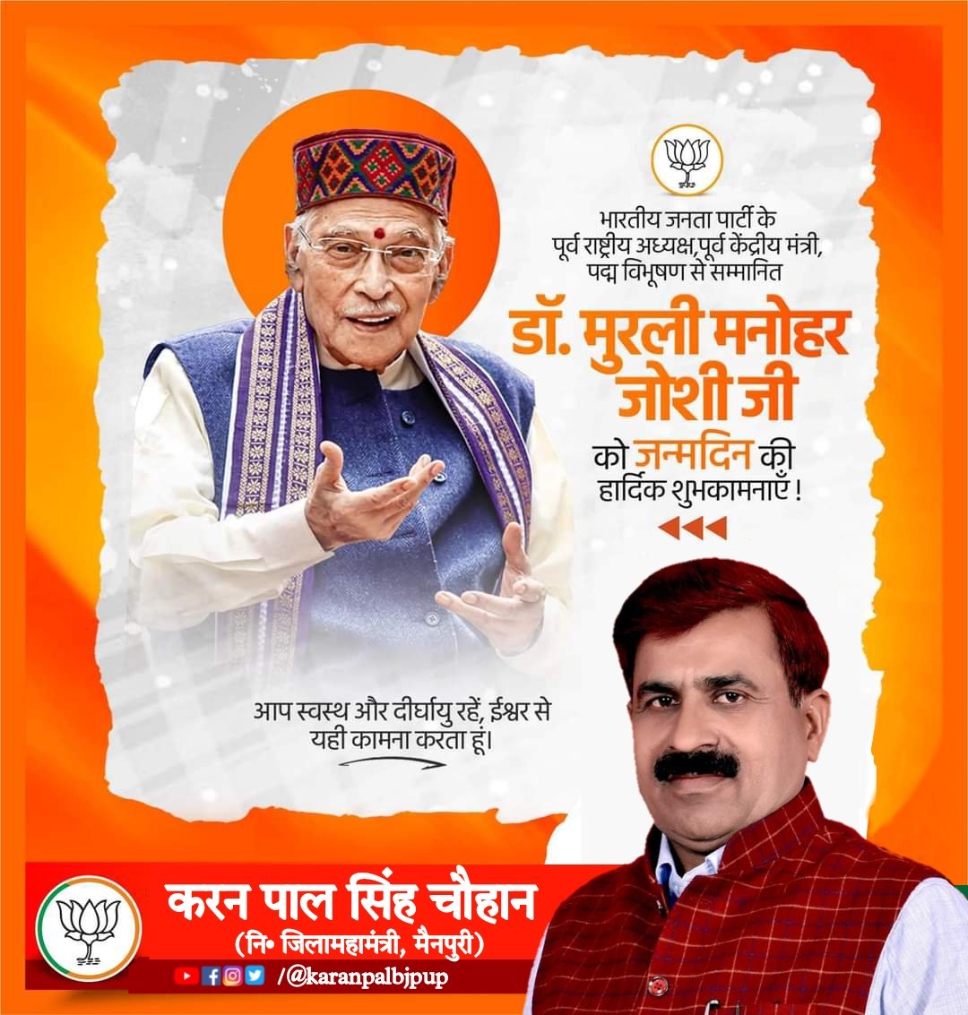 karanpalbjpup's tweet photo. भारतीय जनता पार्टी के वरिष्ठ नेता, मार्गदर्शक, प्रखर वक्ता, माननीय डॉ० मु��ली मनोहर जोशी जी को जन्मदिन की हार्दिक बधाई एवं शुभकामनाएं। ईश्वर आपको उत्तम स्वास्थ्य और दीर्घायु प्रदान करे। #HBDMurliManoharJoshi https://t.co/YWbtZpomto