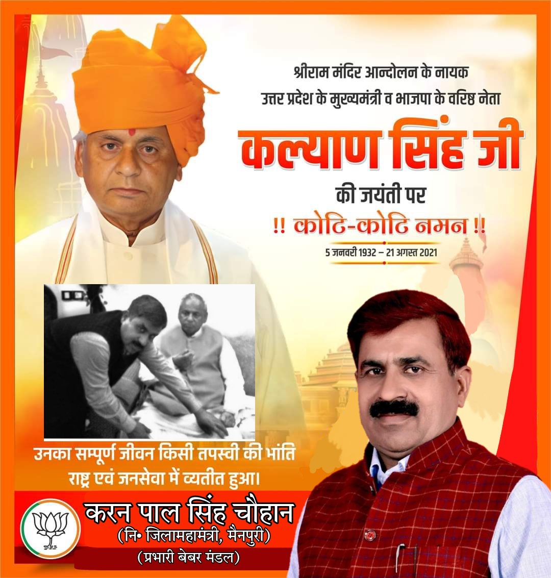 karanpalbjpup's tweet photo. भव्य राम मंदिर के निर्माण का मार्ग प्रशस्त करने के लिए सत्ता का त्याग कर देने वाले कर्मयोगी, लोकप्रिय जननेता,राजस्थान के पूर्व राज्यपाल,उत्तर प्रदेश के पूर्व मुख्यमंत्री व भाजपा के वरिष्ठ नेता श्रद्धेय श्री कल्याण सिंह “बाबूजी” की जयंती पर उन्हें कोटि-कोटि नमन ।।
#KalyanSingh https://t.co/mPkn2BrYtZ