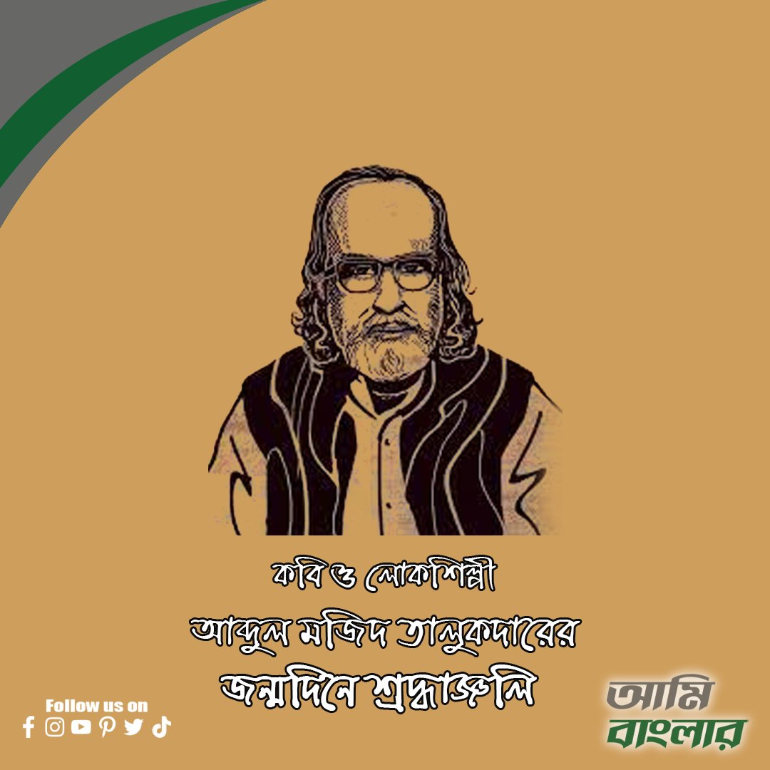 শুভ জন্মদিন কবি ও লোকশিল্পী আব্দুল মজিদ তালুকদার
#আমিবাংলার #বাংলাদেশ #bangladesh #poet #poetry #literature #FolktalesofBengal #singer #folksinger