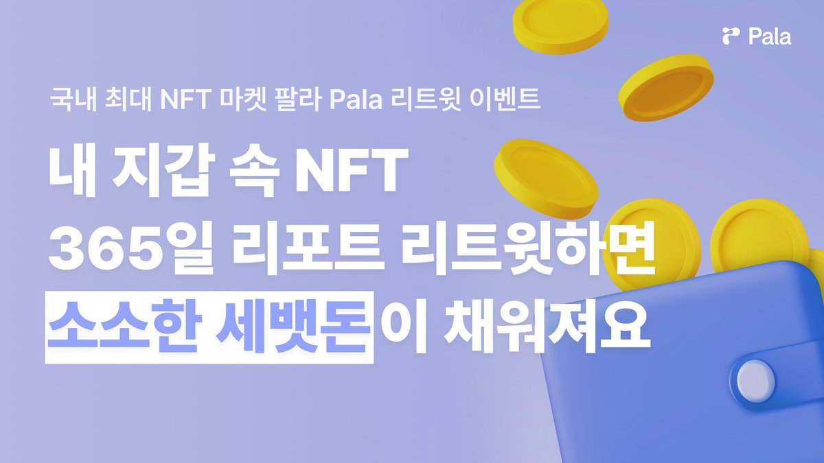attention_pala's tweet photo. "Attention! 국내 최대 NFT 마켓 팔라 #Pala 내 지갑 속 NFT 365일 리포트.zip 오픈 기념 소소한 #세뱃돈 받으세요"

@attention_pala 팔로우 + 리트윗하면 
추첨을 통해 5만원(1명), 1만원(5명) 상당 
백화점상품권 or 배달상품권 드려요(~1/24)
*당첨자 발표: 1/25(수)
#Follow #RT #이벤트 https://t.co/5SdZ1Rtgin