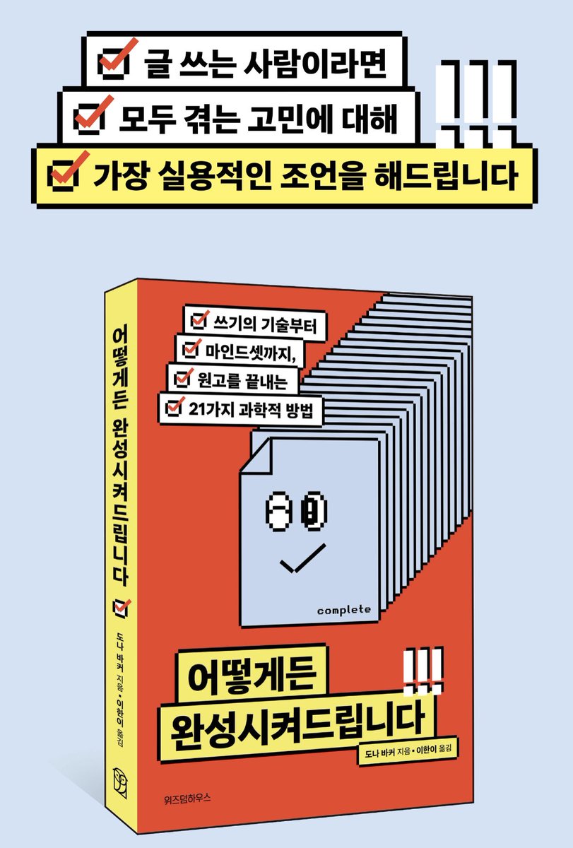wisdomhousebook's tweet photo. “이 책을 읽으면 조만간 초고의 마지막 문장에 마침표를 찍을 수 있을 것이다.” 황보름, 양다솔, 재겸 작가가 추천하는 새해 첫 글쓰기 책 <어떻게든 완성시켜드립다>. 정말 올해에는 모든 작가님들께서 탈고하시기를, 더불어 집필 외에도 모든 일이 제목대로 이루어지기를! https://t.co/qBAHD3SX4p https://t.co/8UOad0dVXv