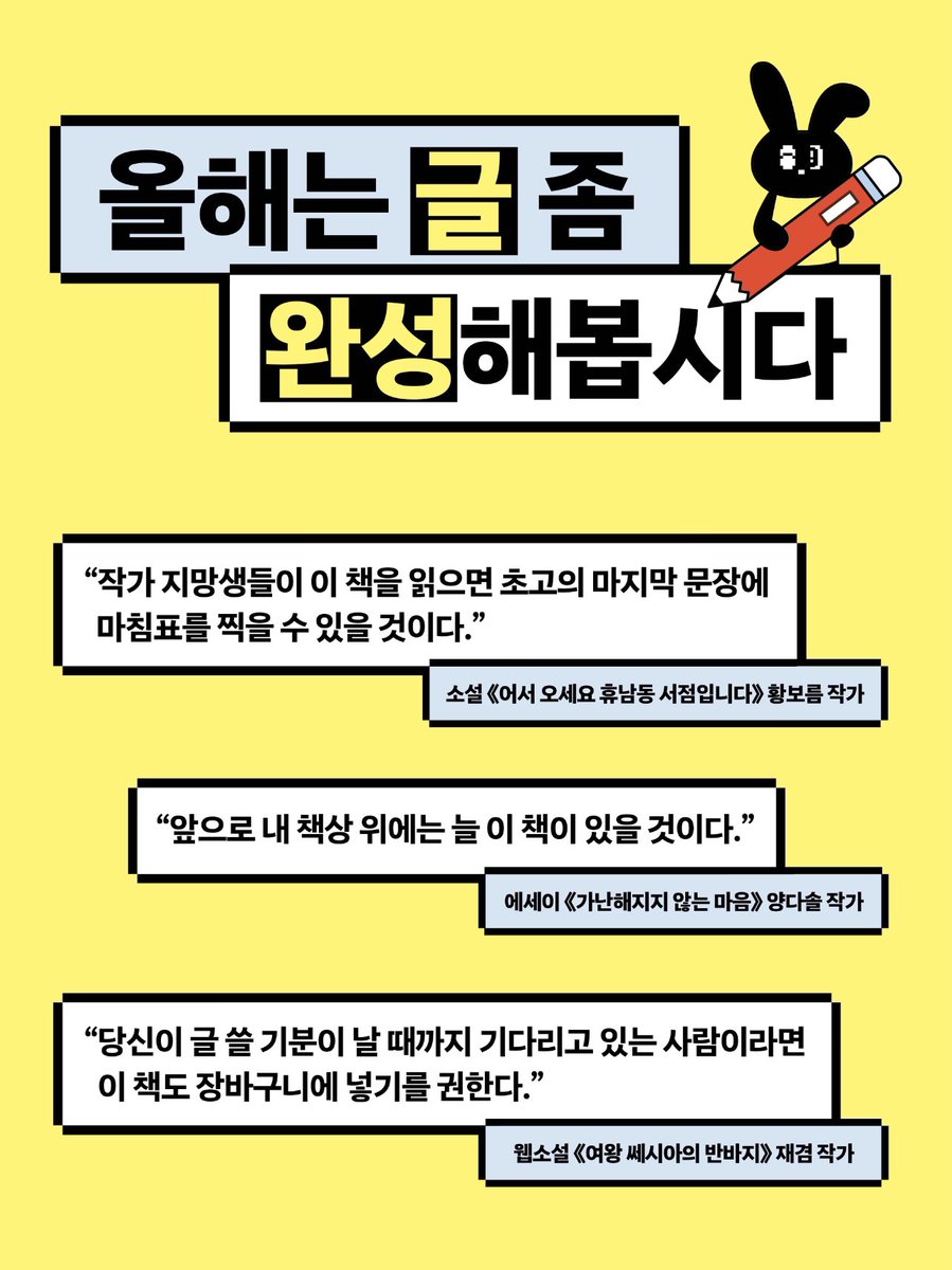 wisdomhousebook's tweet photo. “이 책을 읽으면 조만간 초고의 마지막 문장에 마침표를 찍을 수 있을 것이다.” 황보름, 양다솔, 재겸 작가가 추천하는 새해 첫 글쓰기 책 <어떻게든 완성시켜드립다>. 정말 올해에는 모든 작가님들께서 탈고하시기를, 더불어 집필 외에도 모든 일이 제목대로 이루어지기를! https://t.co/qBAHD3SX4p https://t.co/8UOad0dVXv