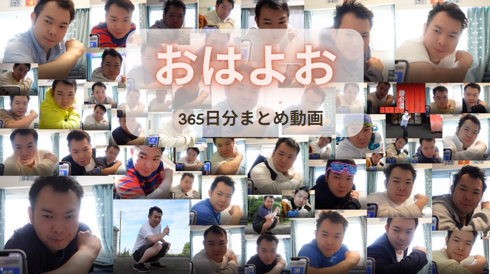 agepop's tweet photo. おはよおを365日分つなげたら2時間の動画になった https://t.co/Yj5DoQTL4P