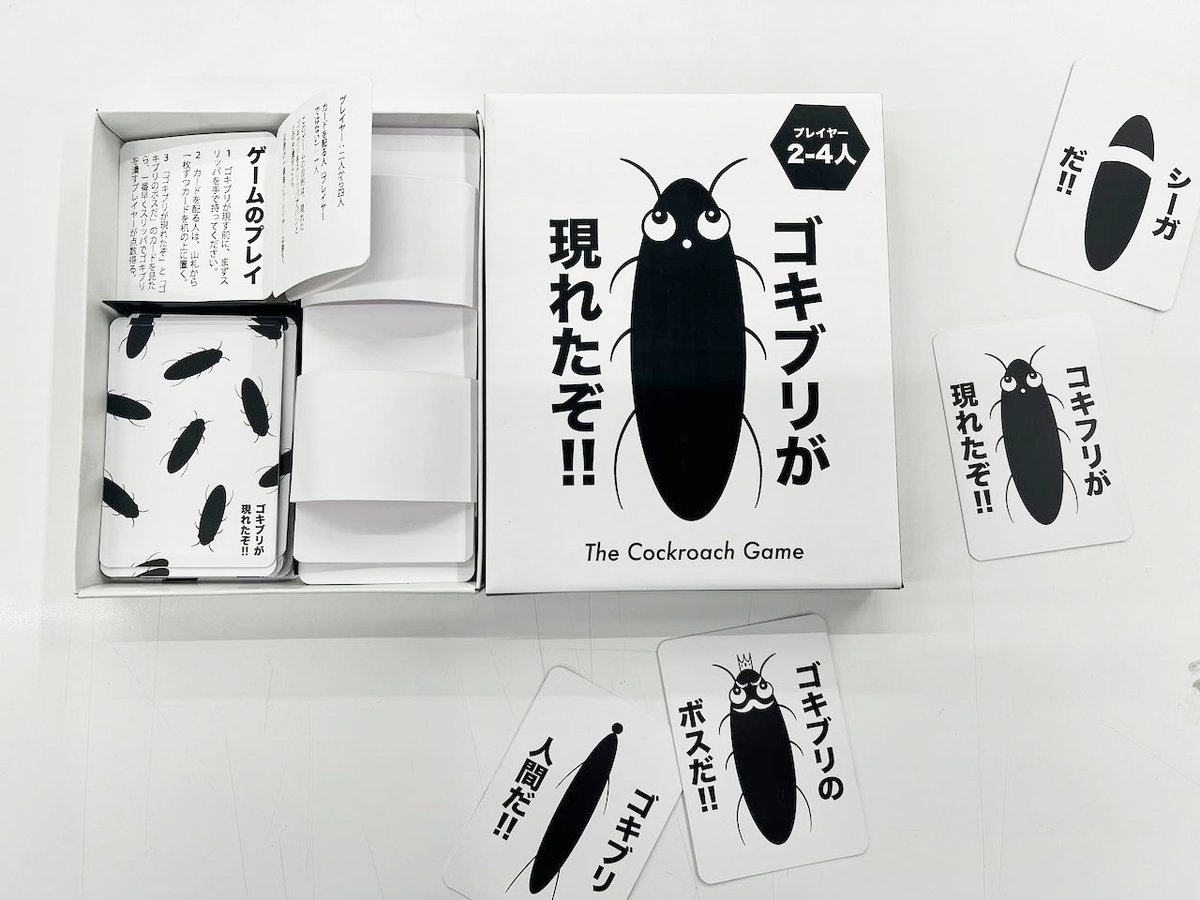 「ゴキブリが現れたぞ!!」
次々と出されるカードの中で「ゴキブリ」が出た時だけ手持ちのスリッパで叩く。叩いた人はポイントゲットという至極シンプルなゲーム。フェイクカードを叩いてしまうとマイナス2ポイントというリスクが生じています。
#アナログゲームのデザイン 