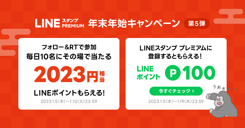 LINEStickerJP's tweet photo. 🎍#LINEスタンププレミアム
年末年始キャンペーンを開催中🌅

＼フォロー＆RTで参加 #第5弾／
2023円相当のLINEポイントが
その場で毎日10名に当たる🎁
結果はリプライで💬
[締切]1/10 23:59

＼期間限定📆／
LINEスタンプ プレミアムを
初回無料体験すると、
LINEポイント100ポイントを🎁