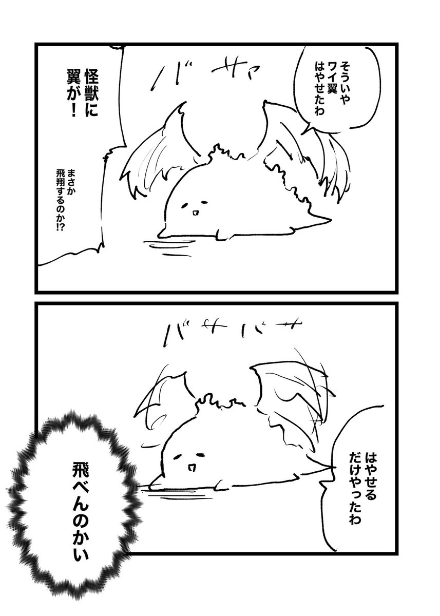 重力に負けた怪獣と翼 