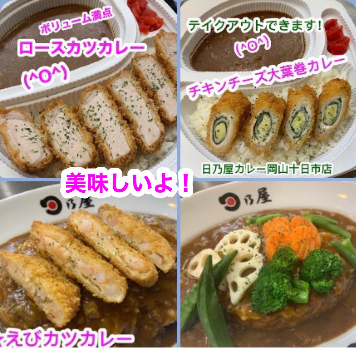 明けましておめでとうございます🎍
日乃屋カレー岡山十日市店でございます🌷

本年も心を込めてお作りいたします🌹どうぞ宜しくお願いいたします😍
本日から通常営業しております🍛
#日乃屋カレー
#企業公式相互フォロー
#名物カツカレー
#デートスポット