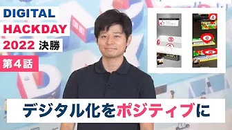 hackdayjp's tweet photo. /
「Digital Hack Day 2022」
🎥5分動画【第4話】公開中
\
「こんな家具の組み立て説明書なら使ってみたい!」
『よるがた』が開発したのはARを使った組み立て説明です✨
⬇️第4話はこちら
https://t.co/NfGl0LL01C
#digitalhackday #つくるってたのしいね https://t.co/EOApflywUs