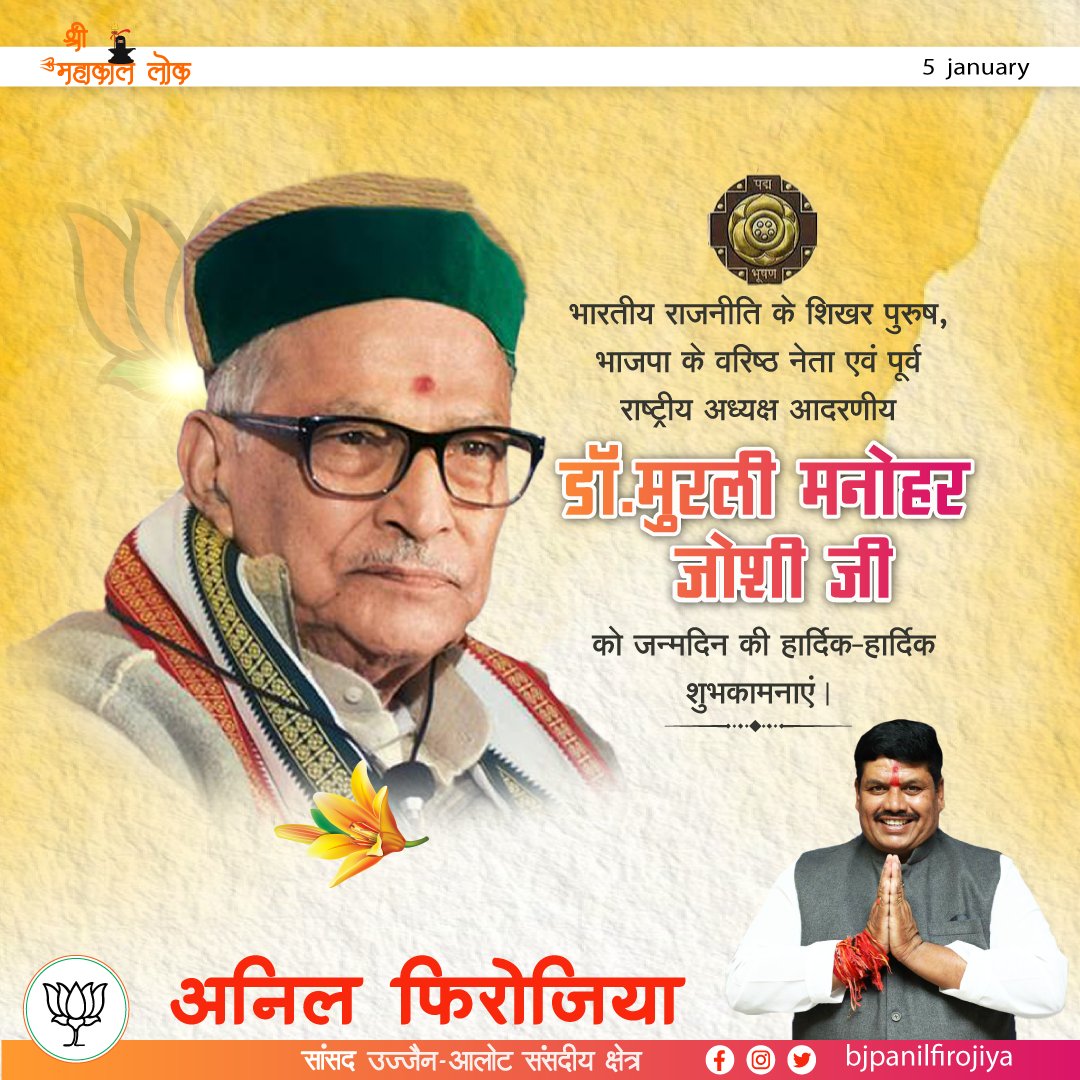 bjpanilfirojiya's tweet photo. भारतीय राजनीति के शिखर पुरुष, @BJP4India के वरिष्ठ नेता एवं पूर्व राष्ट्रीय अध्यक्ष, पद्मविभूषित आदरणीय डॉ.मुरली मनोहर जोशी जी को जन्मदिन की हार्दिक-हार्दिक शुभकामनाएं। 
बाबा महाकाल से आपके उत्तम स्वस्थ एवं दीर्घायु होने की प्रार्थना करता हूँ !... https://t.co/hYPrkEYhGQ
