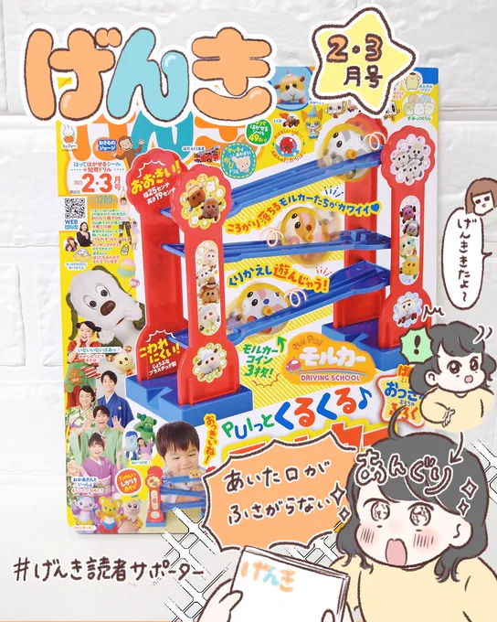 12月26日発売の【げんき2・3月号】で遊びました!
付録の #モルカースロープ に娘ちゃんが夢中になってくれたおかげで、母はしばしゴロンと休憩出来ました…☺️笑
#講談社げんき #げんき読者サポーター #げんき2月号 