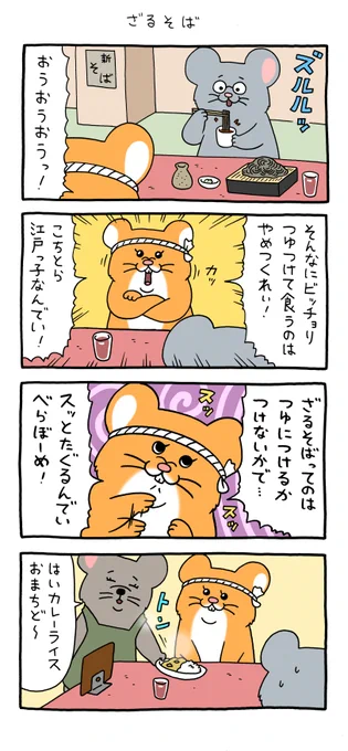 4コマ漫画スキネズミ「ざるそば」単行本「スキネズミ2」発売中!→  