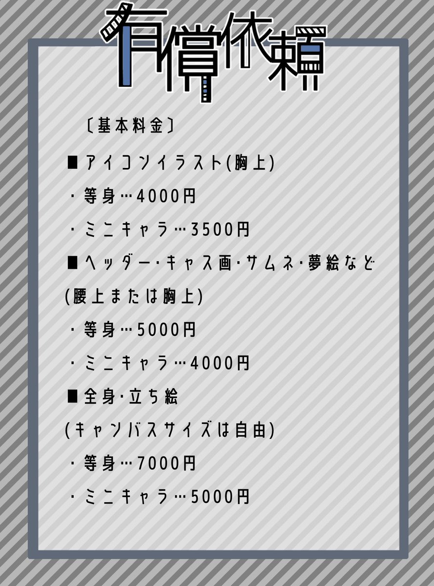 有償依頼についてまとめました〜!! 御依頼お待ちしております😌