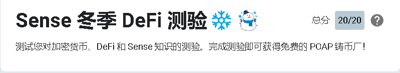 Yiyixmb's tweet photo. 融资520万美金种子轮的defi协议Sense冬季答题测验，完成可以获得POAP   

测试表单：https://t.co/q3cNKLozfl     

测试答案：https://t.co/TuMVpT3SKa https://t.co/HrEzUyTSvB