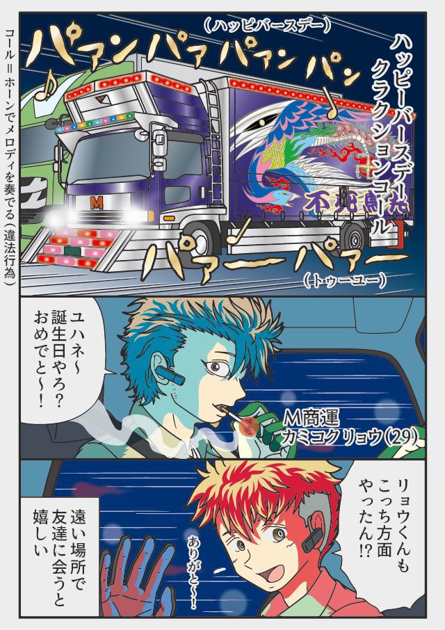 トラックドライバー真夜中のコールサイン(無線じゃない方) 