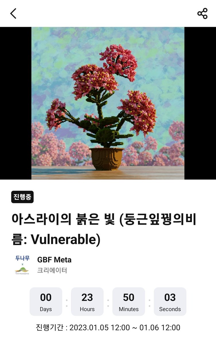 Upbit x GBF Meta You can buy this NFT on Upbit! You can get a variety of benefits, All proceeds are donated to endangered plants. #nftart #NFT #upbit