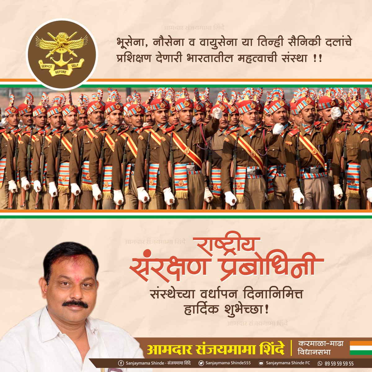 भूसेना, नौसेना व वायुसेना या तिन्ही सैनिकी दलांचे प्रशिक्षण देणारी भारतातील महत्वाची संस्था !!
राष्ट्रीय संरक्षण प्रबोधिनी संस्थेच्या वर्धापन दिनानिमित्त हार्दिक शुभेच्छा!