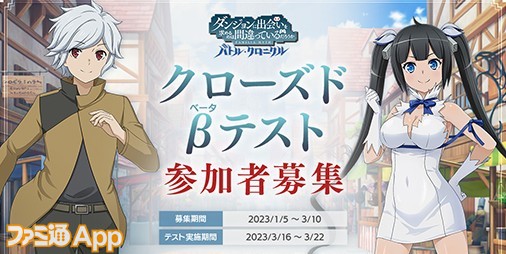 『ダンまち』ゲーム最新作『ダンクロ』CBT参加者募集スタート！ABEMAで放送の“GA FES 2023”にてPVを初公