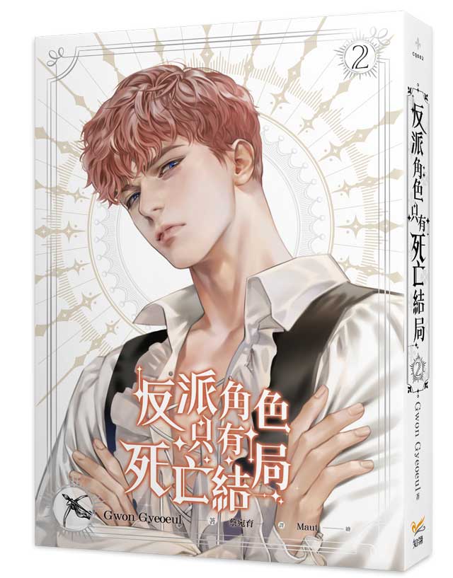 chilinbooks's tweet photo. 《#反派角色只有死亡結局》2 #已上市
|作者:#Gwon Gyeoeul
|譯者:#蔡宛育
|繪者:#Maut
成為狩獵祭的女王吧!
全新任務來襲,想活命,就只能接受挑戰……?
韓國KakaoPage人氣破億奇幻羅曼史小說,繁體中文版登場!
💟隨書贈品:傲嬌少爺霧透卡X1
誠 品➡https://t.co/xkho2sceGl https://t.co/Of9JHmENLV