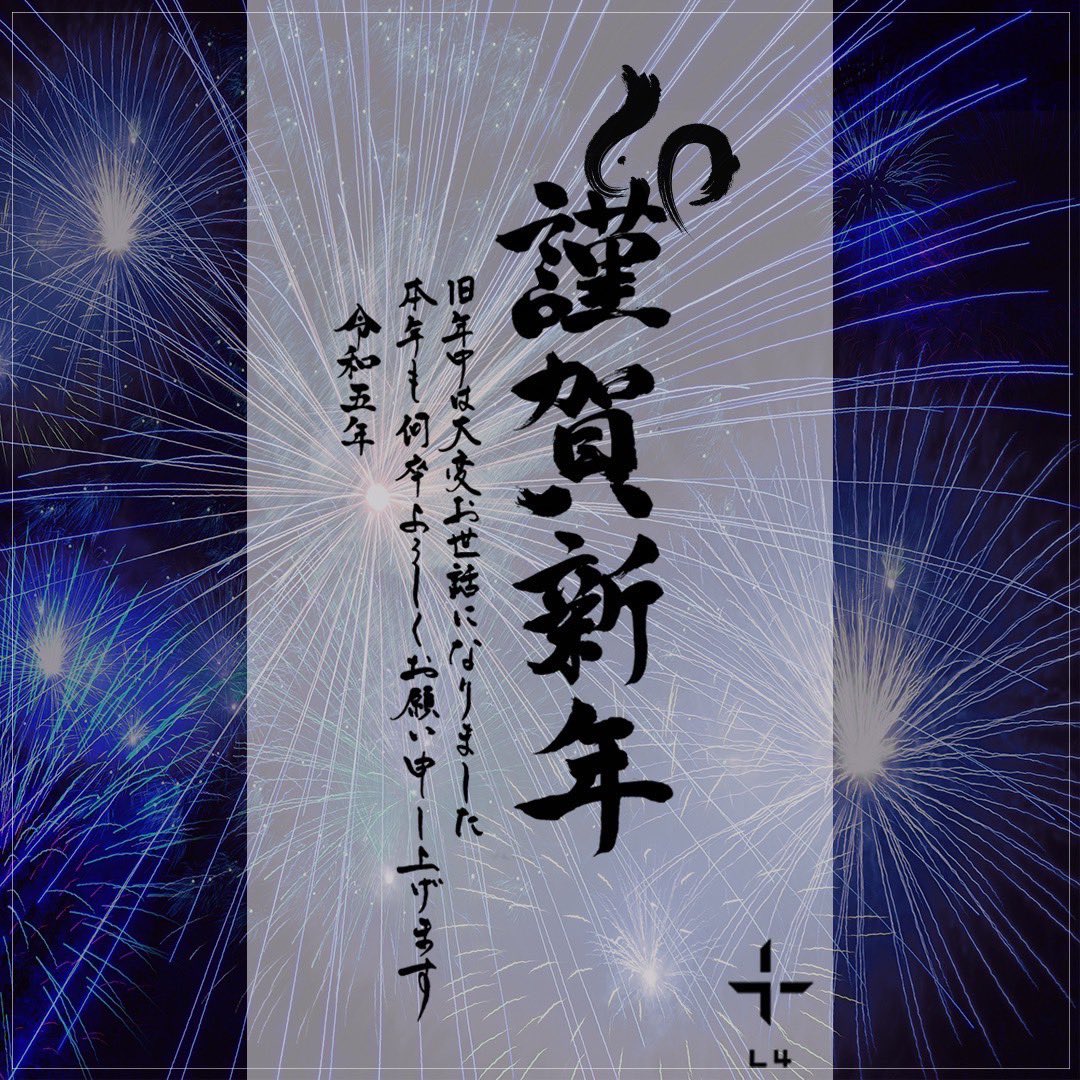 今年もよろしくお願いします