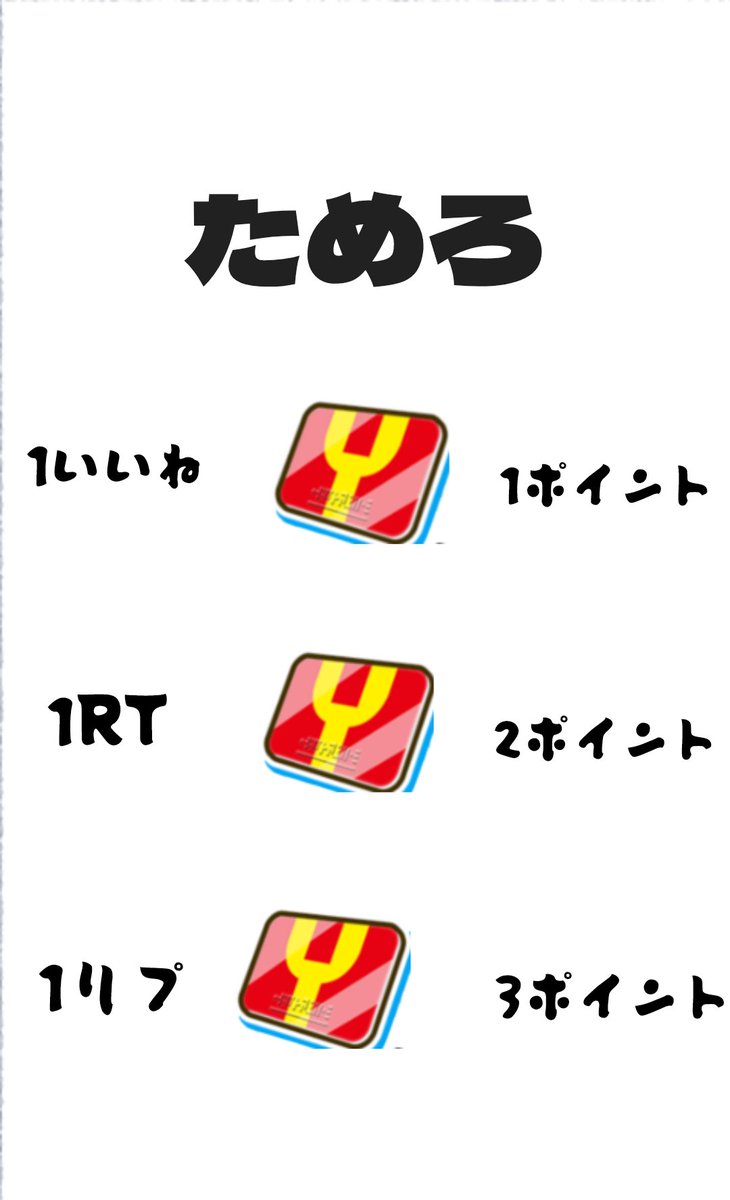 今イベ中に貯めます()  1人1リプ今日の21時まで