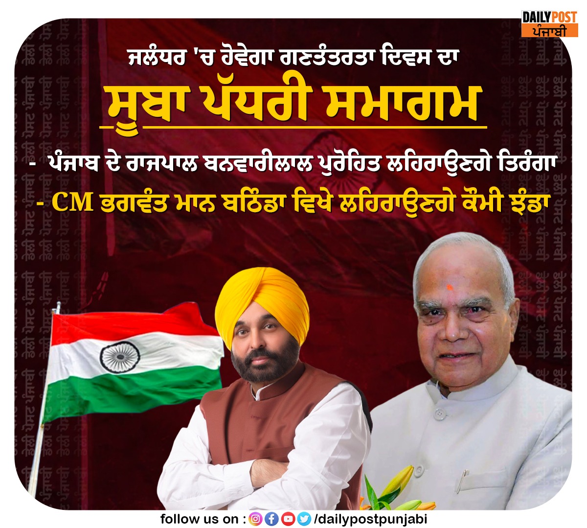 dailypostpunjab's tweet image. ਜਲੰਧਰ ’ਚ ਹੋਵੇਗਾ ਗਣਤੰਤਰਤਾ ਦਿਵਸ ਦਾ ਸੂਬਾ ਪੱਧਰੀ ਸਮਾਗਮ

#Jalandhar #Punjab #StateLevel #Function #RepublicDay #Visit #PunjabGovernor #BanwarilalBanwarilal #Dailypostpunjabi