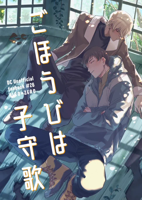 【1/8 秘密の裏稼業33】景零新刊サンプル①
「ごほうびは子守歌」
B5/46p/600円/全年齢/景零
スナイパー組がお仕事してるのをやきもき待ってるバボちゃんやら景零の思い出話やらの本です。しっとりめ
pixiv→https://t.co/VSV0cWQLla
🐯→https://t.co/e2Gwyz4ujk 