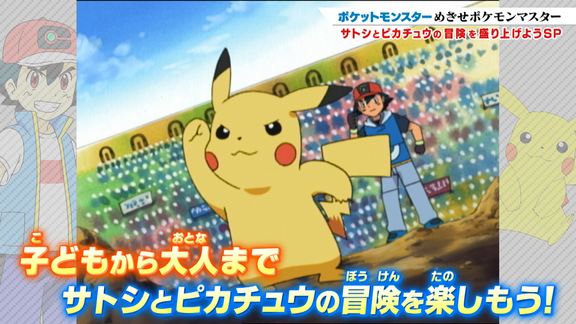アニメ ポケットモンスター 公式 明日 1 6 金 アニポケ 特別編を放送 サトシと ピカチュウ の名シーンを 一挙振り返り さらに ポケットモンスター めざせポケモンマスター の映像も公開 お見逃しなく よる6時55分 テレビ東京系で放送 一