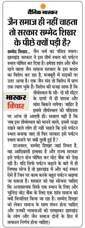 DevendraBhatn10's tweet image. जब जैन समाज ही नहीं चाहता तो सरकार क्यों सम्मेद शिखरजी को पर्यटन स्थल बनाने के पीछे पड़ी है? #sammedshikarji #JainCommunityProtest @Divya_Bhaskar @DainikBhaskar