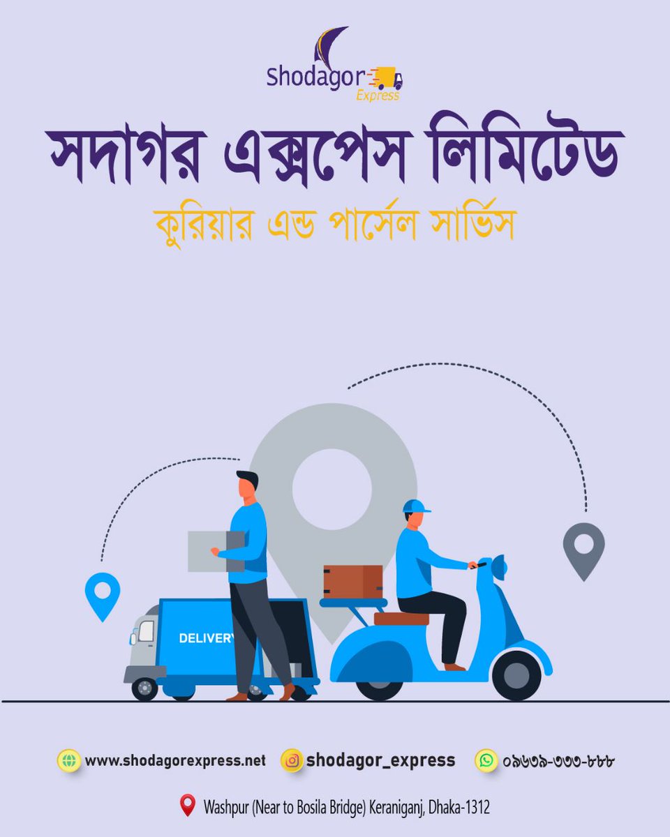 ShodagorE's tweet image. Topay And Condition Service  || Shodagor express limited
A largest courier and parcel company in bangladesh.

shodagorexpress.net/Our-Service

#CourierService
#CourierServiceInBan
        #HomeDeliveryService
        #TopayAndConditionService
        #CorporateService