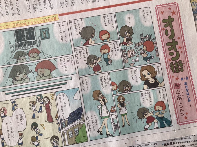 朝日小学生新聞の1月は山本ルンルン傑作選として過去作「オリオン街」が毎日掲載されます。

2002年〜2003年に描いた漫画です。20年前…ダンゴムシのように丸まってしまいたくなるような恥ずかしさですが、楽しんで読んでもらえたら嬉しいです。 