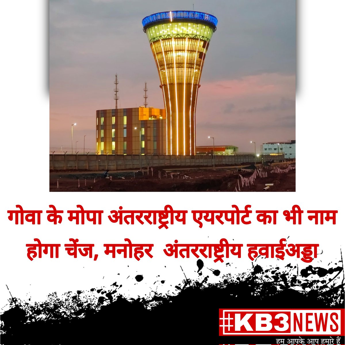 kb3news's tweet photo. पूरी ख़बर यहाँ पढ़ें..👇
https://t.co/X85OYhJ59v
•
#goa #goaairport #kb3news #kb3newschannel #kb3world #kb3digitalreport #kb3digital #kb3digitalnews #kb3digitalnetwork #kb3india #manoharparrikar #manoharinternationalairport #kb3goa #kb3viralnews #kb3latestnews #kb3updates #kb3tv https://t.co/YWwdUxh8mb