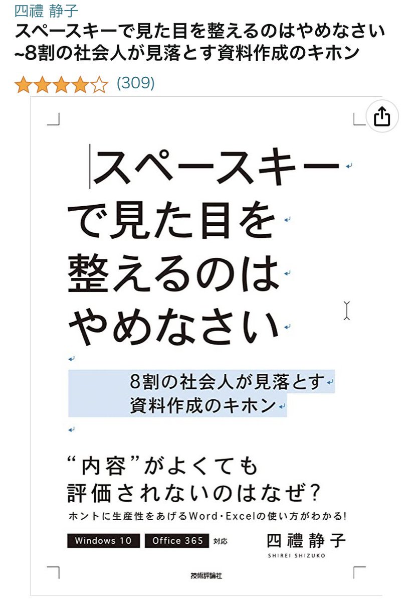 sakyu0127's tweet photo. いつのまにやら『スペースキーで見た目を整えるのはやめなさい』のAmazonレビュー数が300を超えておりました🙌多くの方に評価いただき、本当にありがとうございます。
今後も四禮さんのノウハウをさらに浸透させて、資料作成に苦しむ（＋苦しめられる）方を1人でも減らしていきたい！と思います https://t.co/l6KNzdjV0B