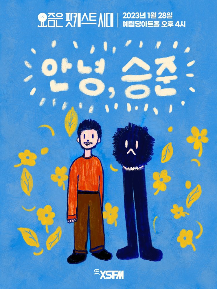 4년만의 #요팟시 공개방송은 <a href="/vodkarain/">안승준 (Seung Joon Ahn)</a> 군과의 작별인사 시간입니다. 설 다음 주말에 서울에서 만나요.

예매는 내일부터 인터파크입니다.